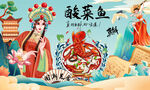 酸菜鱼背景墙