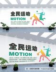 全民运动文化墙
