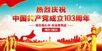 建党103周年