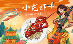 小龙虾背景墙