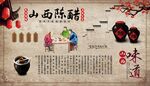 山西陈醋背景墙
