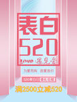 520表白