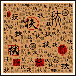 百家姓扶字家谱族谱书法字