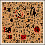 浦字家谱族谱书法字