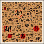 却字家谱族谱书法字