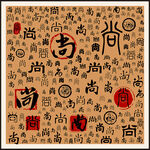 尚字家谱族谱书法字
