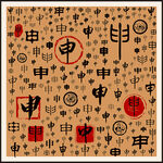 申字家谱族谱书法字