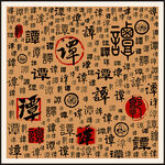 谭字家谱族谱书法字