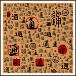 通字家谱族谱书法字