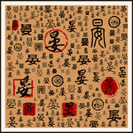 晏字家谱族谱书法字