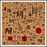 阴字家谱族谱书法字