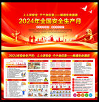 2024安全生产