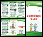 老年健康核心信息20条折页