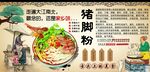 猪脚粉背景墙