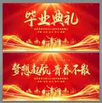 毕业典礼
