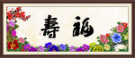 福寿图
