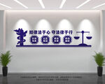 律师文化墙