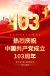 建党103周年
