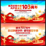 建党103周年
