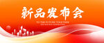 新品发布会
