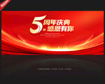 5周年庆