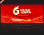 6周年庆