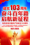 建党103周年展板