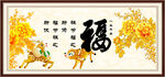 百福图