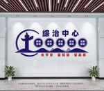综治中心