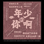 年少的你啊