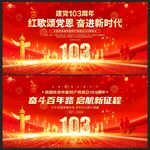 建党103周年