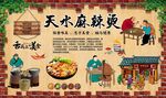 天水麻辣烫