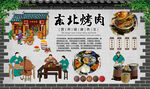 东北烤肉