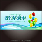 我们毕业啦