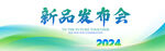 新品发布会