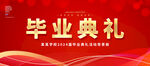 毕业典礼