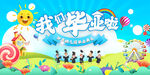 幼儿园毕业典礼