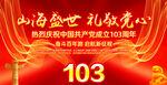 建党103周年展板