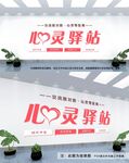 心灵驿站
