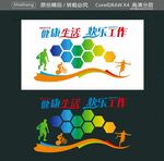 健康生活快乐工作