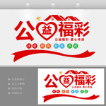 公益福彩