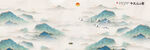 千里江山