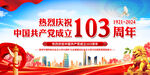建党103周年