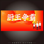 厨王争霸