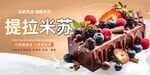 提拉米苏