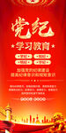 党纪学习教育易拉宝