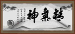 精气神