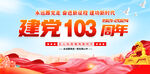 建党103周年