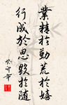 竖幅励志诗词书法毛笔字作品