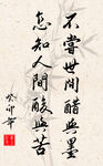 竖幅励志诗词毛笔字书法作品